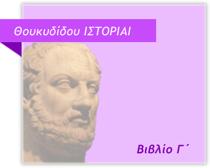 Θουκυδίδου ΙΣΤΟΡΙΑΙ - Βιβλίο Γ'