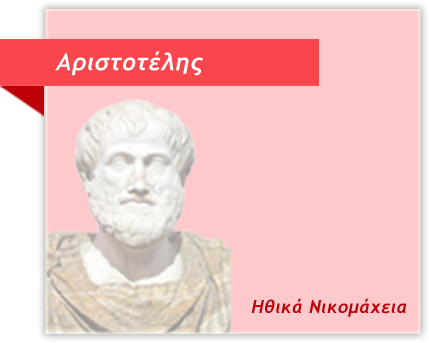 Αριστοτέλης - Ηθικά Νοκομάχεια