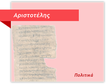 Αριστοτέλης - Πολιτικά