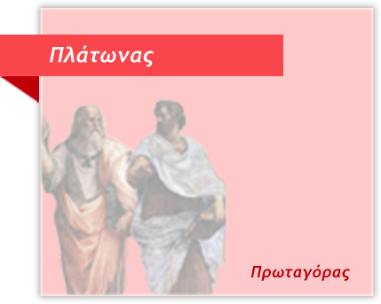 Πλάτωνας - Πρωταγόρας